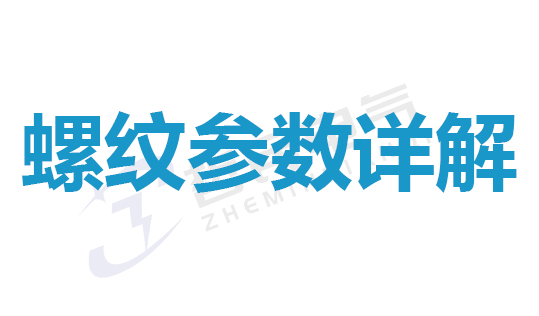 螺纹参数详解